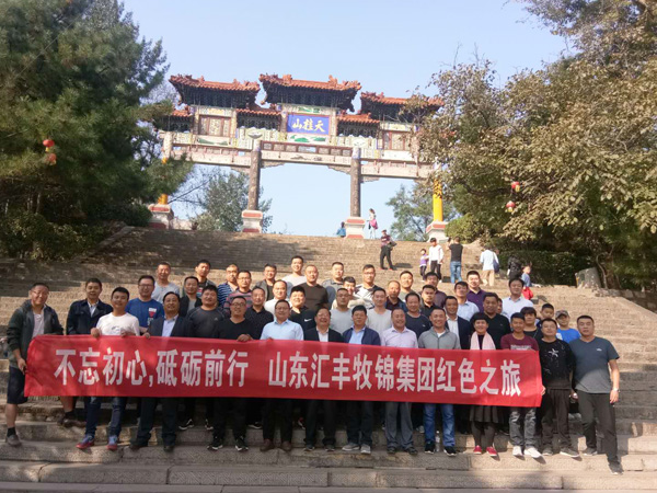 不忘初心，砥礪前行，山東匯豐牧錦集團成立五周年紅色之旅