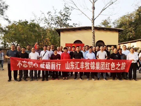 不忘初心，砥礪前行，山東匯豐牧錦集團成立五周年紅色之旅