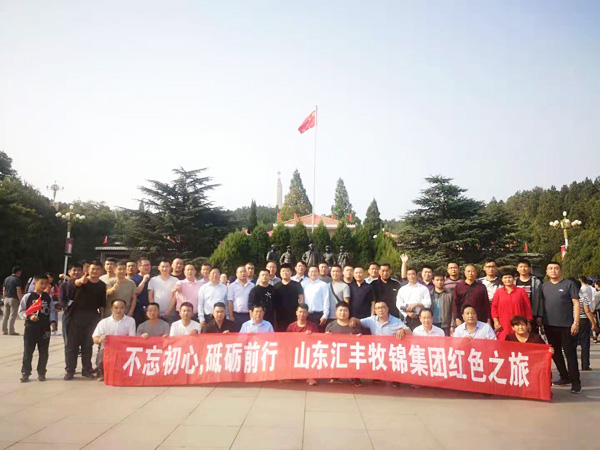 不忘初心，砥礪前行，山東匯豐牧錦集團成立五周年紅色之旅