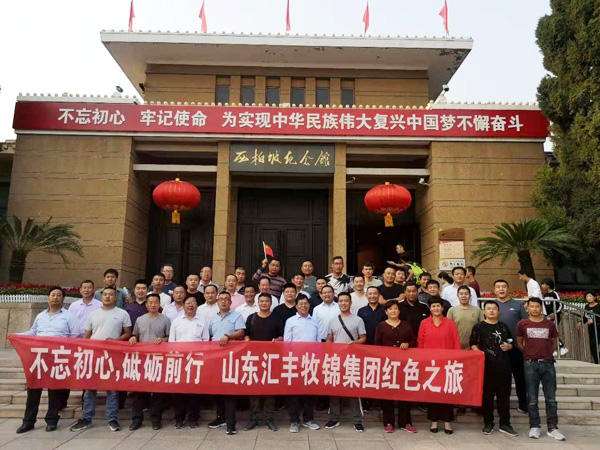 不忘初心，砥礪前行，山東匯豐牧錦集團成立五周年紅色之旅